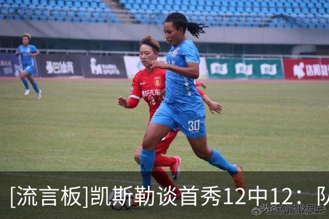 [流言板]凯斯勒谈首秀12中12：队友太出色，他们的球场视野不可思议